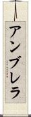 アンブレラ Scroll