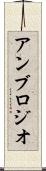 アンブロジオ Scroll