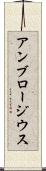 アンブロージウス Scroll