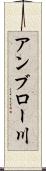 アンブロー川 Scroll