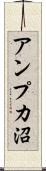アンプカ沼 Scroll