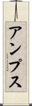 アンプス Scroll