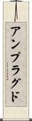 アンプラグド Scroll
