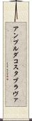 アンプルダコスタブラヴァ Scroll