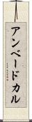 アンベードカル Scroll