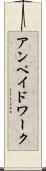 アンペイドワーク Scroll