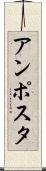 アンポスタ Scroll