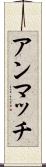 アンマッチ Scroll