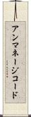 アンマネージコード Scroll
