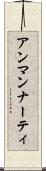 アンマンナーティ Scroll