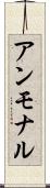 アンモナル Scroll