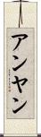 アンヤン Scroll