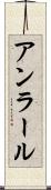 アンラール Scroll