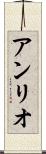 アンリオ Scroll