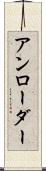 アンローダー Scroll