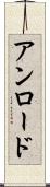 アンロード Scroll