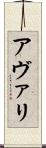 アヴァリ Scroll