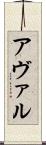 アヴァル Scroll