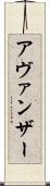 Avanzar Scroll