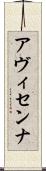 アヴィセンナ Scroll