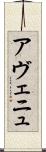 アヴェニュ Scroll