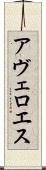 アヴェロエス Scroll
