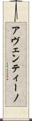 アヴェンティーノ Scroll