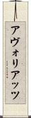 アヴォリアッツ Scroll
