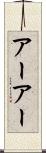 アーアー Scroll