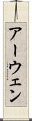 アーウェン Scroll