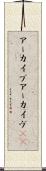 アーカイブ Scroll