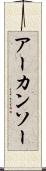 アーカンソー Scroll