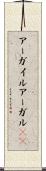 アーガイル Scroll