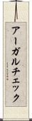 アーガルチェック Scroll