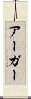 アーガー Scroll