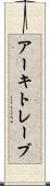アーキトレーブ Scroll