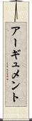 アーギュメント Scroll