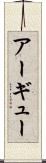 アーギュー Scroll