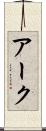 アーク Scroll