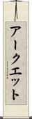 アークエット Scroll