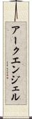 アークエンジェル Scroll