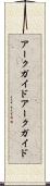 アークガイド Scroll