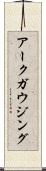 アークガウジング Scroll