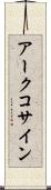 アークコサイン Scroll
