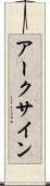アークサイン Scroll
