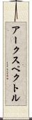 アークスペクトル Scroll