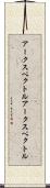 アークスペクトル Scroll