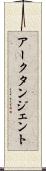 アークタンジェント Scroll