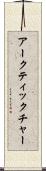 アークティックチャー Scroll