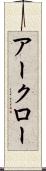 アークロー Scroll
